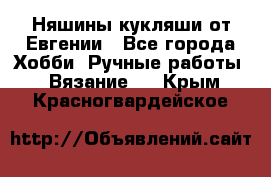 Няшины кукляши от Евгении - Все города Хобби. Ручные работы » Вязание   . Крым,Красногвардейское